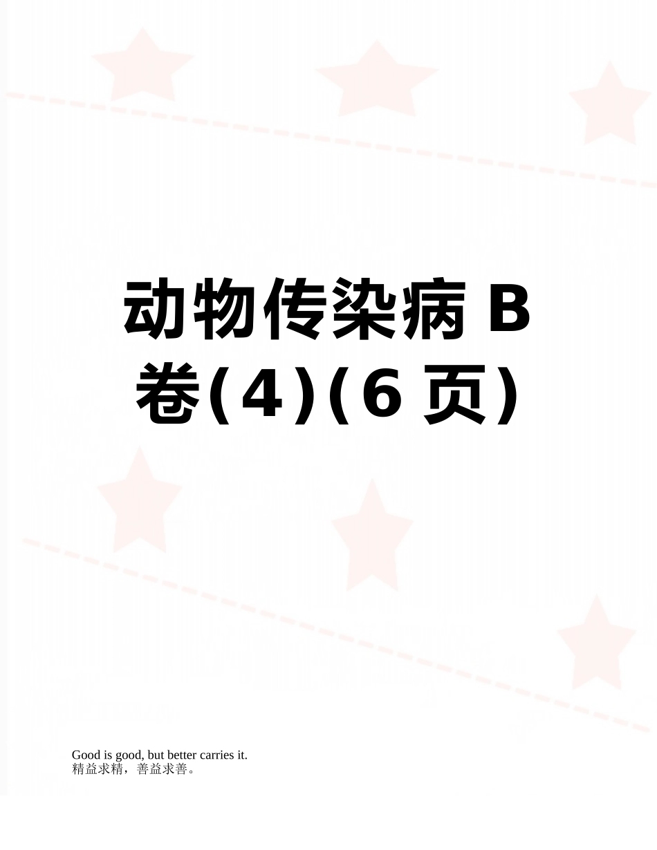 动物传染病B卷_第1页