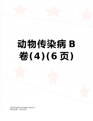 动物传染病B卷