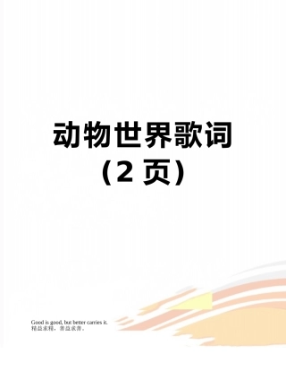 动物世界歌词