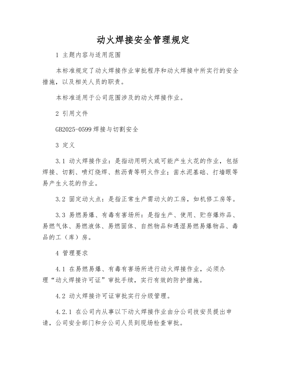 动火焊接安全管理规定_第1页