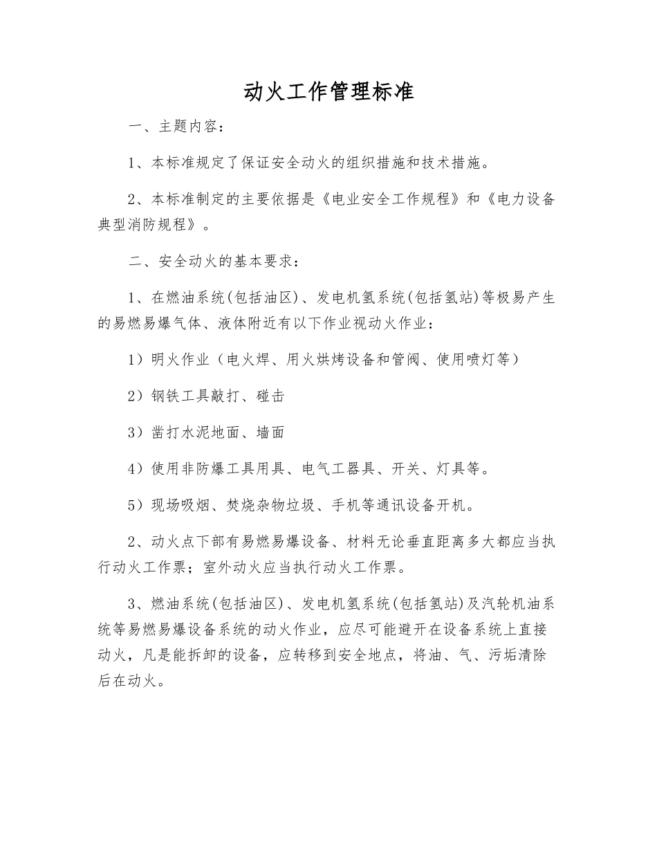 动火工作管理标准_第1页