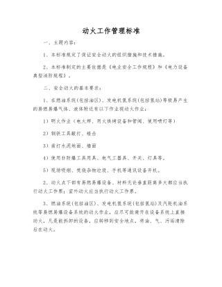 动火工作管理标准