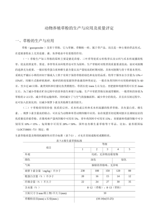 动物养殖草粉的生产与应用及质量评定