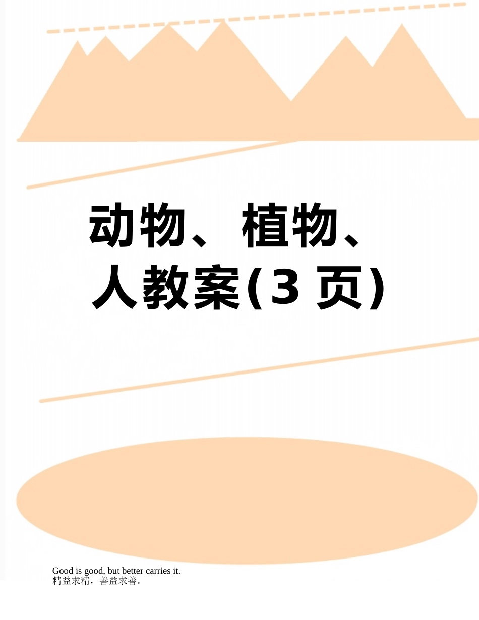 动物、植物、人教案_第1页