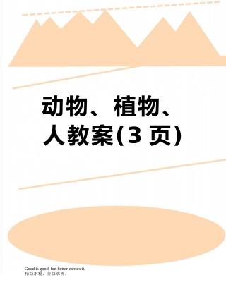 动物、植物、人教案