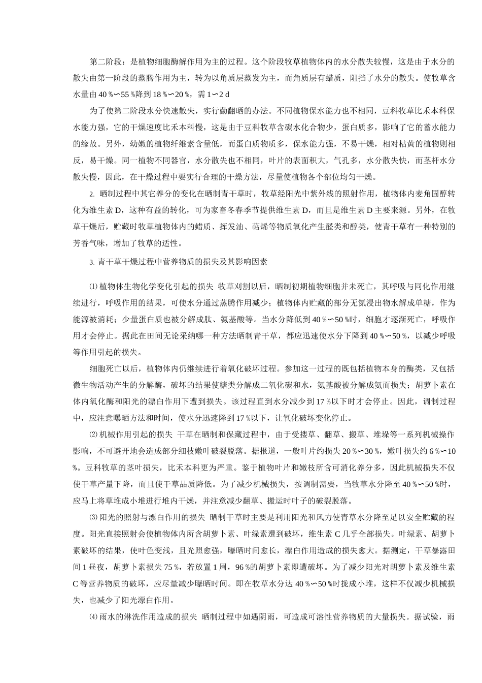 动物养殖青干草与草粉饲料介绍_第2页