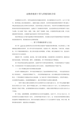 动物养殖青干草与草粉饲料介绍