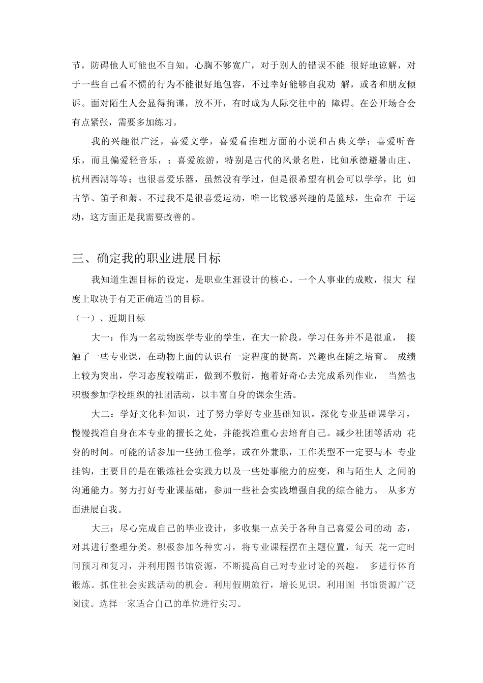 动物医学专业大学生职业生涯规划书_第2页