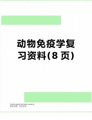 动物免疫学复习资料