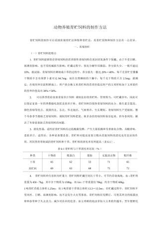 动物养殖青贮饲料的制作方法