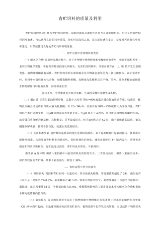 动物养殖青贮饲料的质量及利用