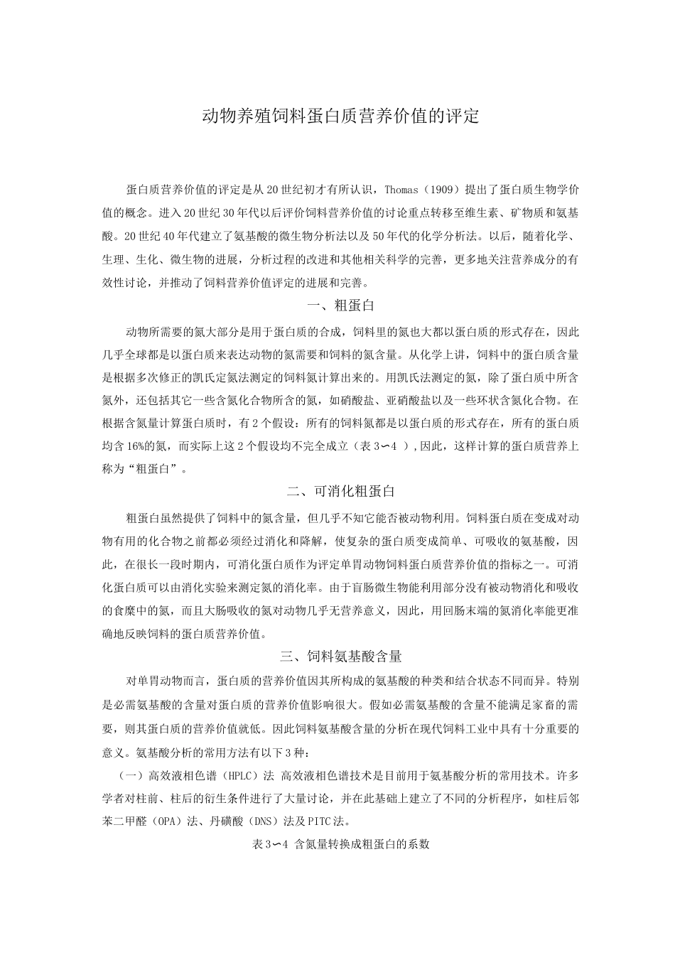 动物养殖饲料蛋白质营养价值的评定_第1页