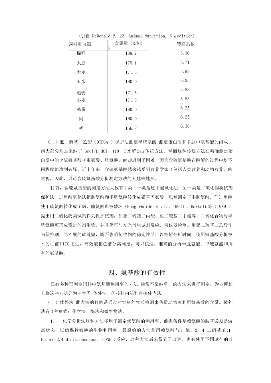 动物养殖饲料蛋白质营养价值的评定_第2页
