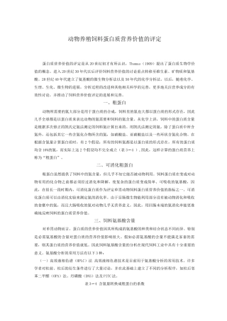 动物养殖饲料蛋白质营养价值的评定