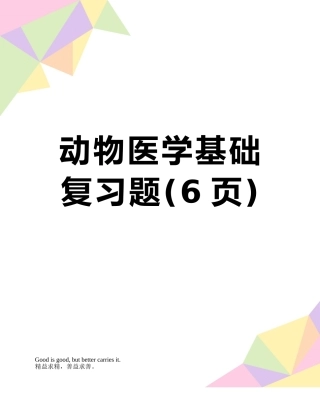 动物医学基础复习题