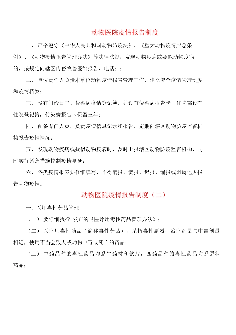 动物医院疫情报告制度_第1页
