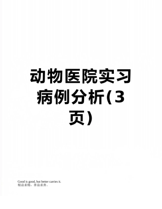 动物医院实习病例分析