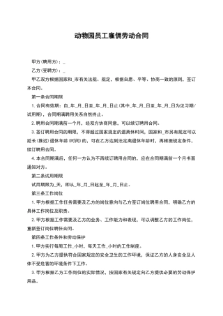 动物园员工雇佣劳动合同