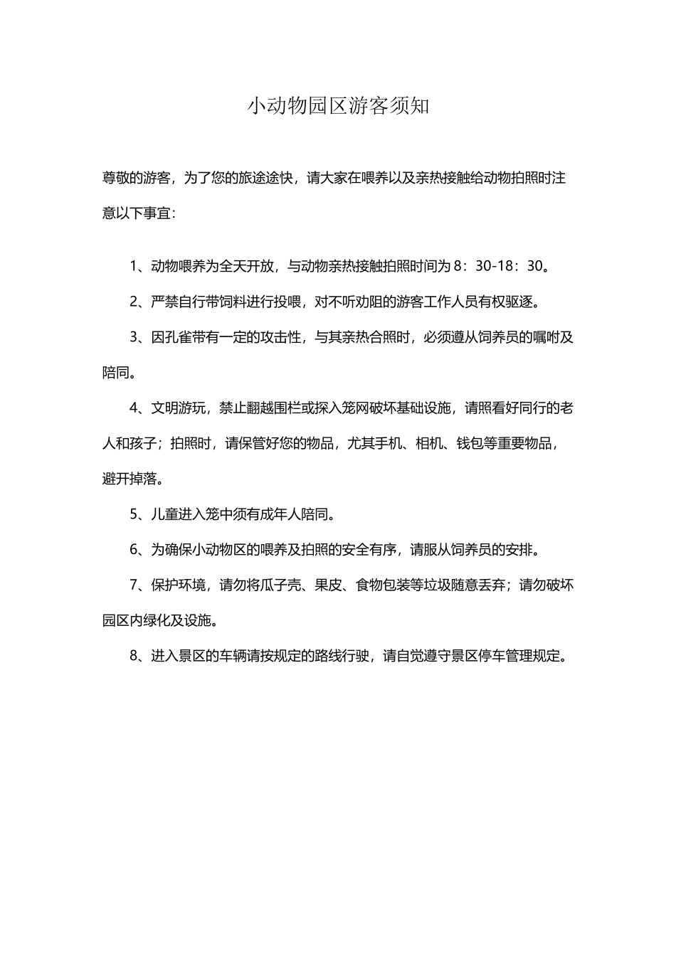 动物喂养及照相须知_第2页