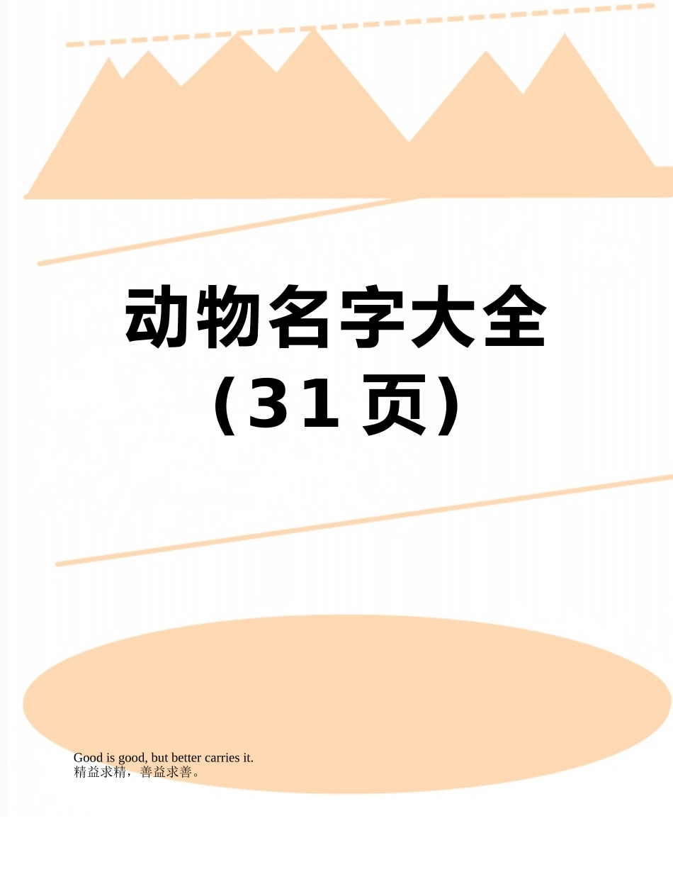 动物名字大全_第1页