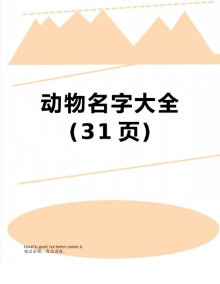 动物名字大全