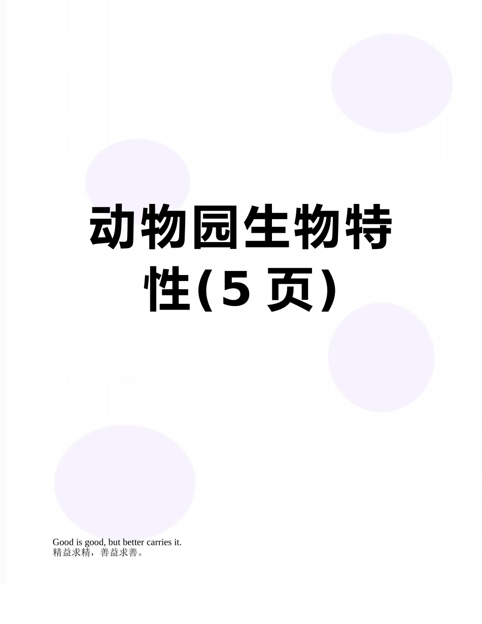 动物园生物特性_第1页