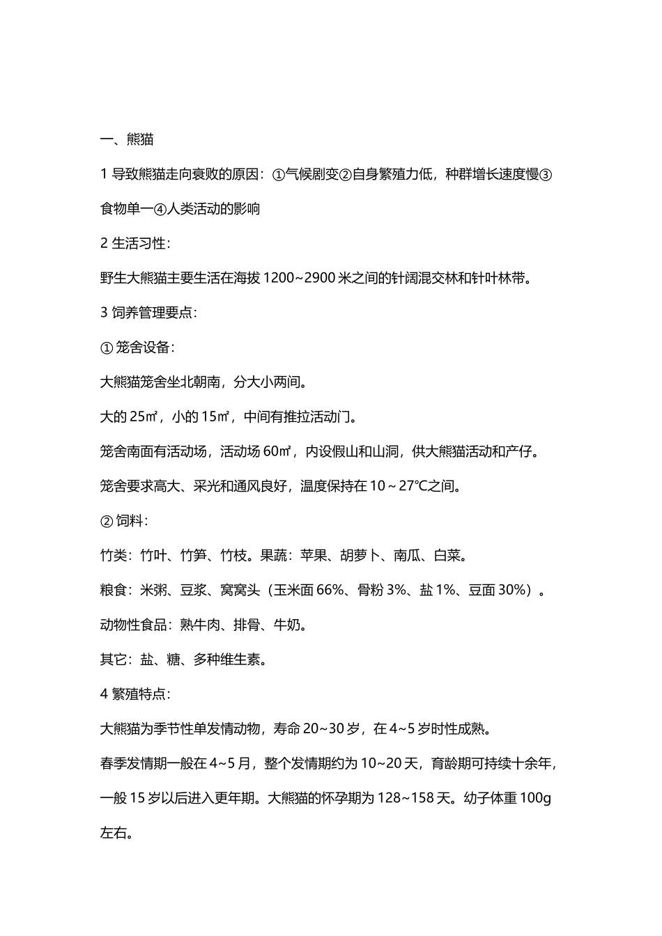 动物园生物特性_第2页