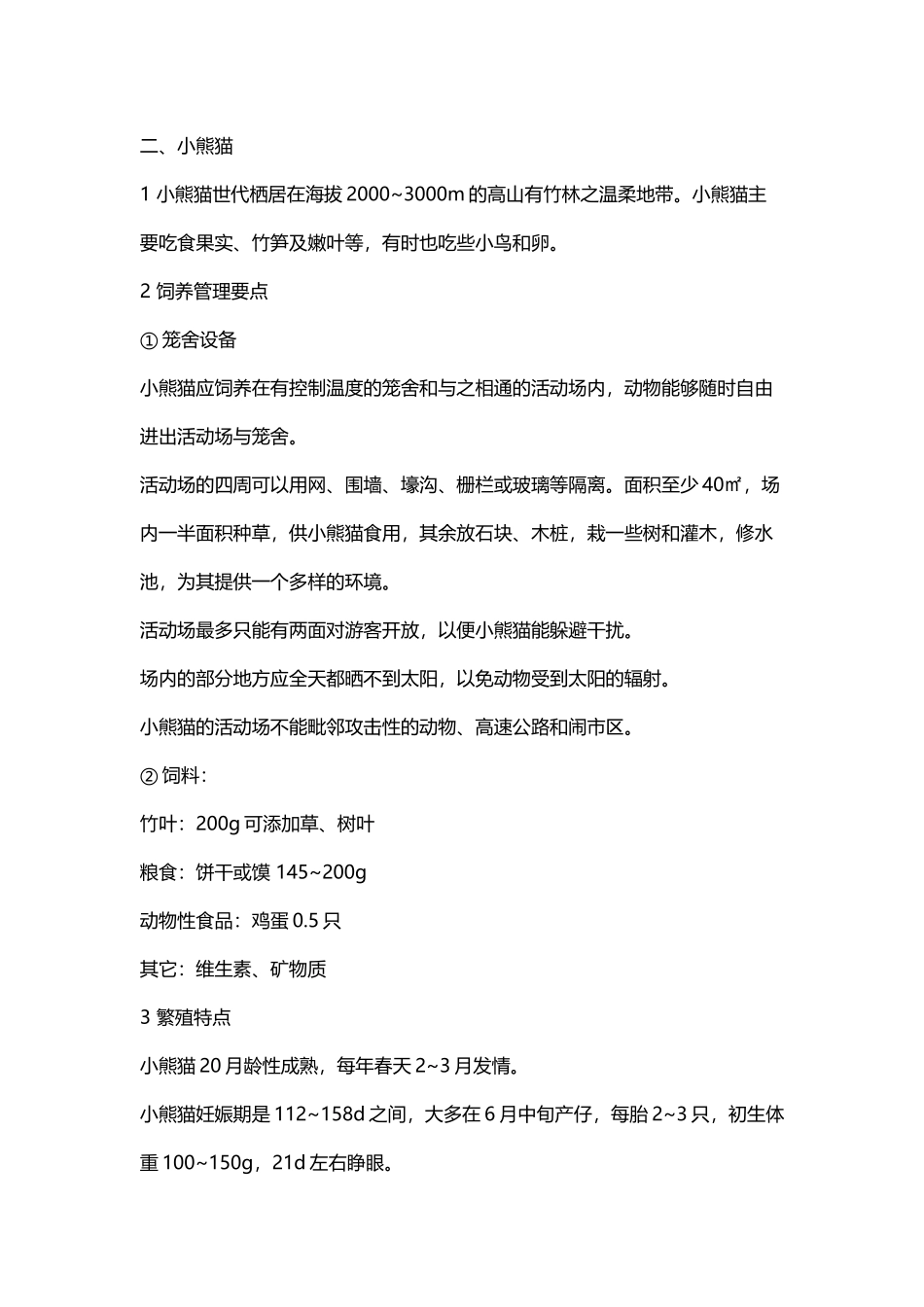 动物园生物特性_第3页