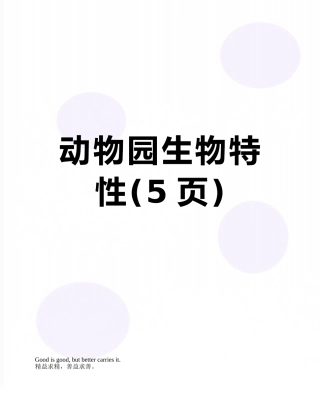 动物园生物特性