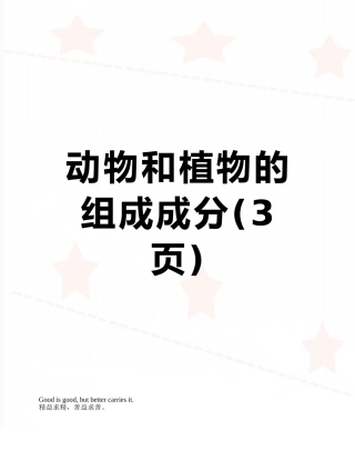 动物和植物的组成成分