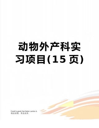 动物外产科实习项目