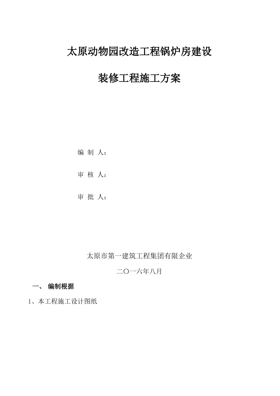 动物园装修工程施工方案_第1页
