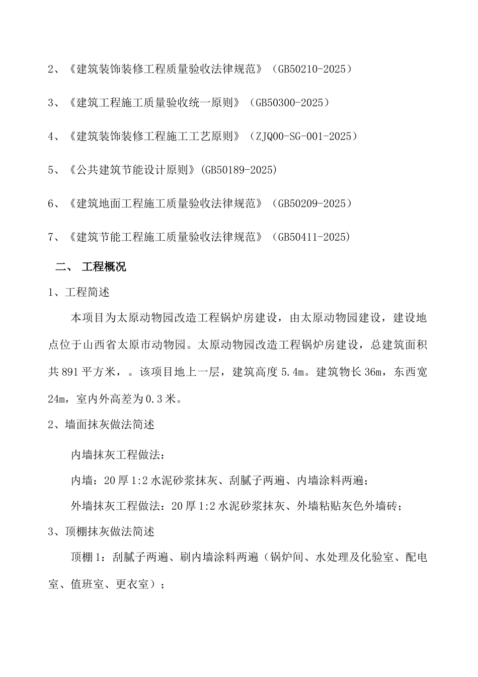 动物园装修工程施工方案_第2页