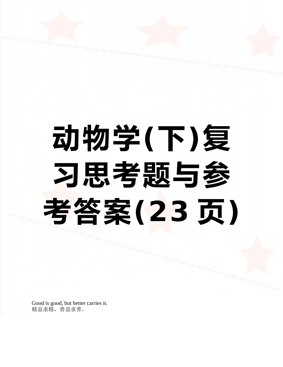 动物学复习思考题与参考答案_第1页