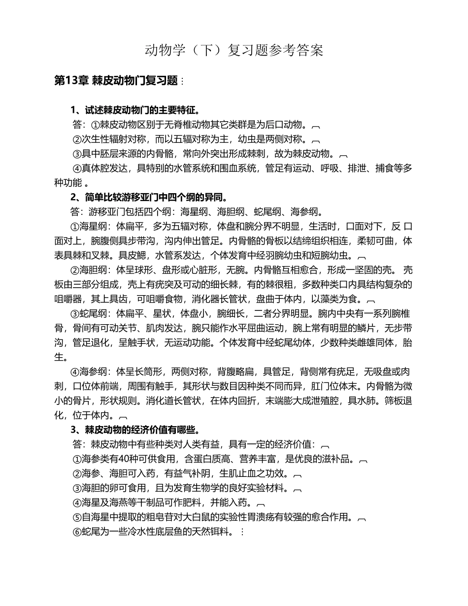 动物学复习思考题与参考答案_第2页
