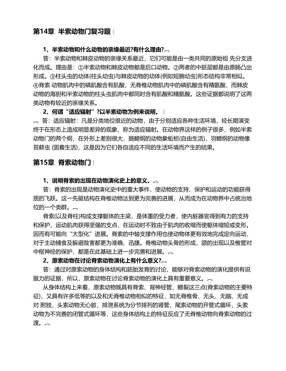 动物学复习思考题与参考答案_第3页