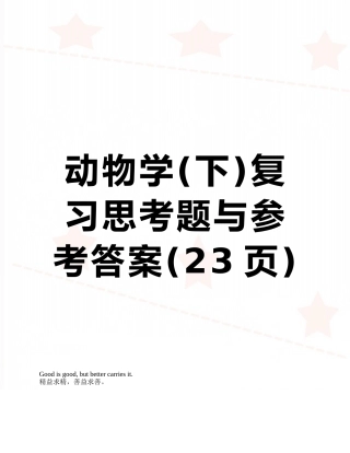 动物学复习思考题与参考答案