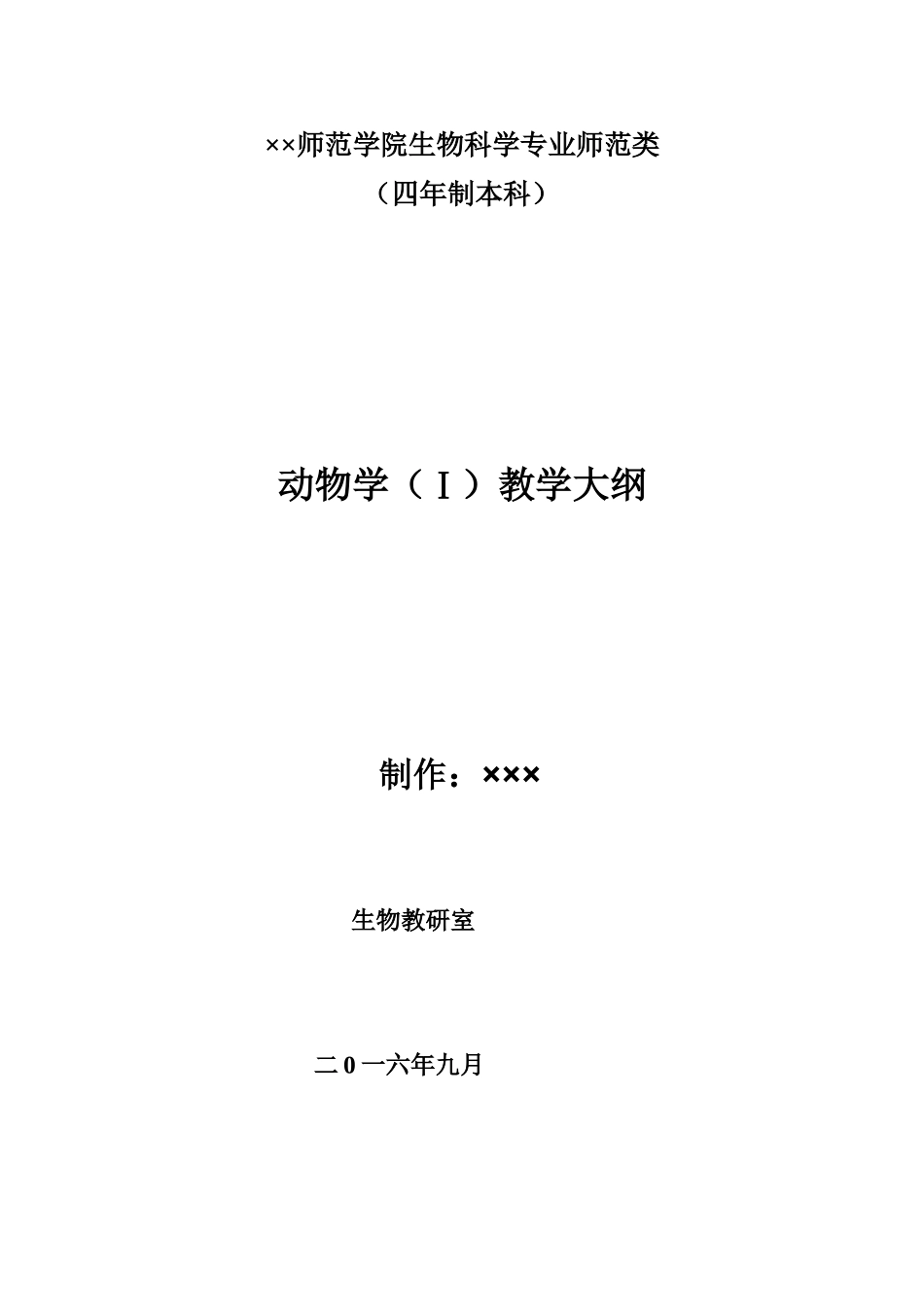 动物学教学大纲_第1页