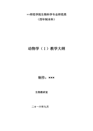 动物学教学大纲