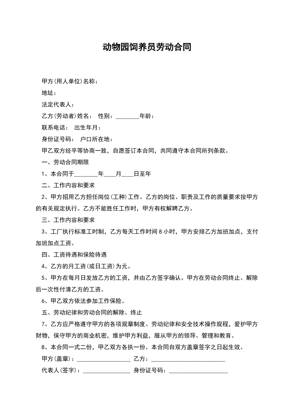 动物园饲养员劳动合同_第1页