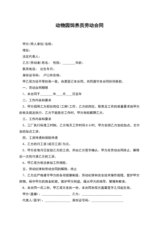 动物园饲养员劳动合同
