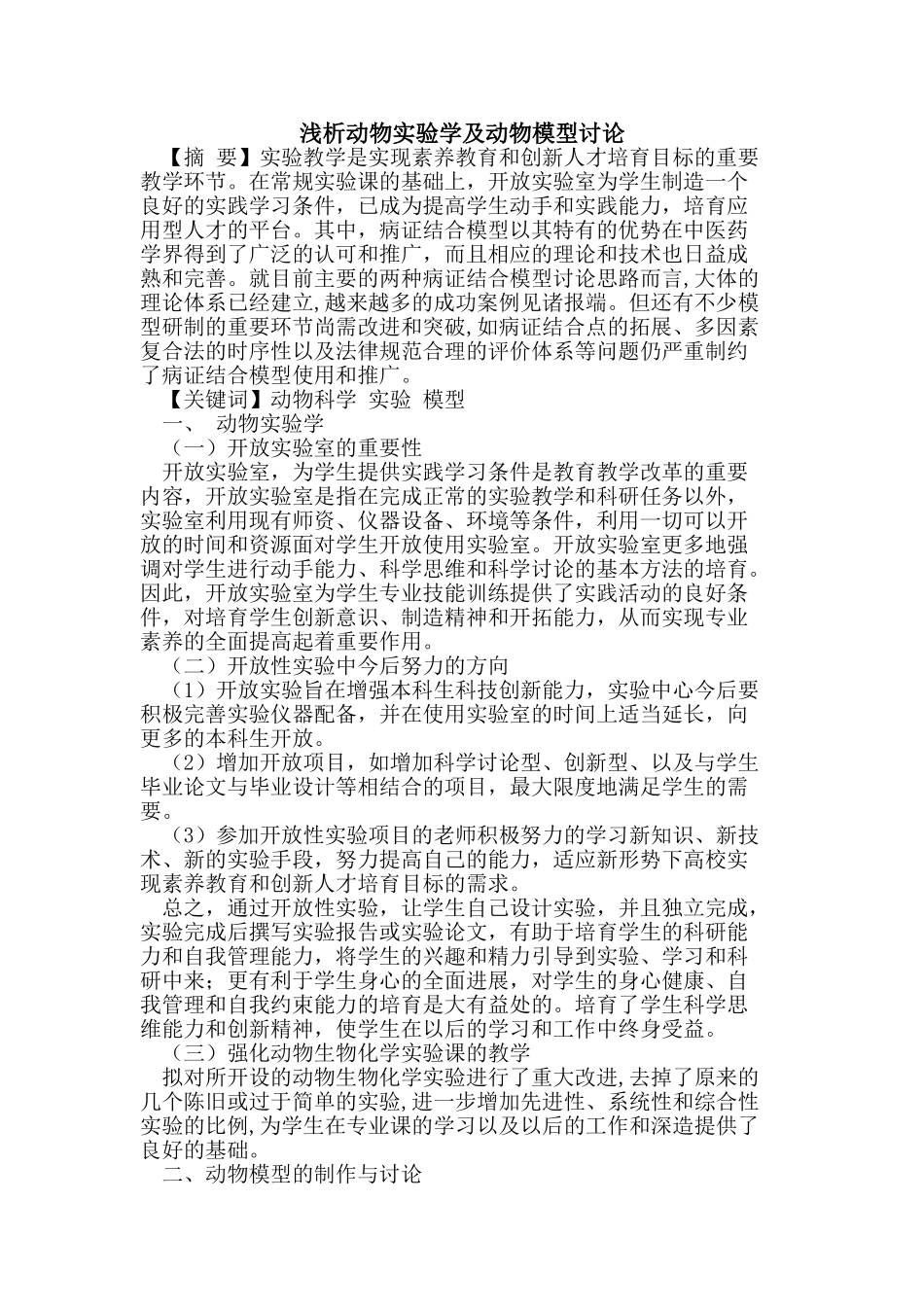 动物实验学及动物模型研究论文_第1页