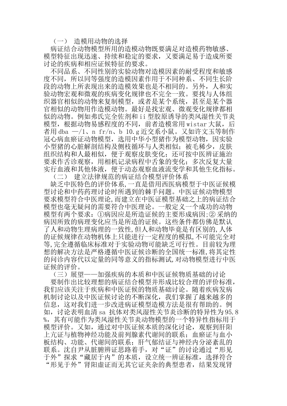 动物实验学及动物模型研究论文_第2页