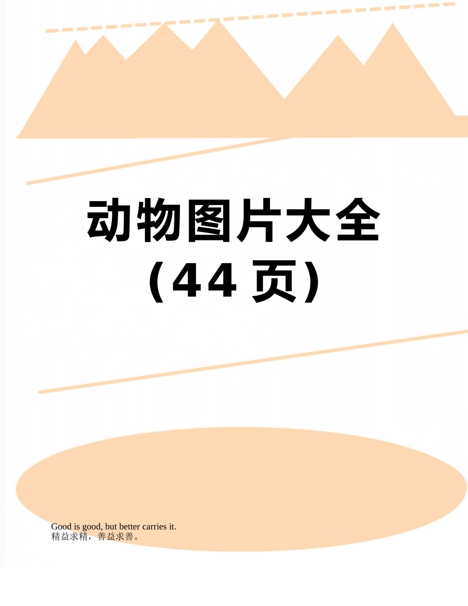 动物图片大全_第1页