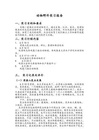 动物学野外实习报告