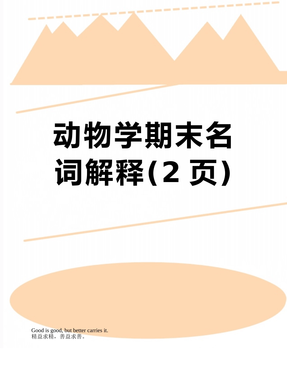 动物学期末名词解释_第1页