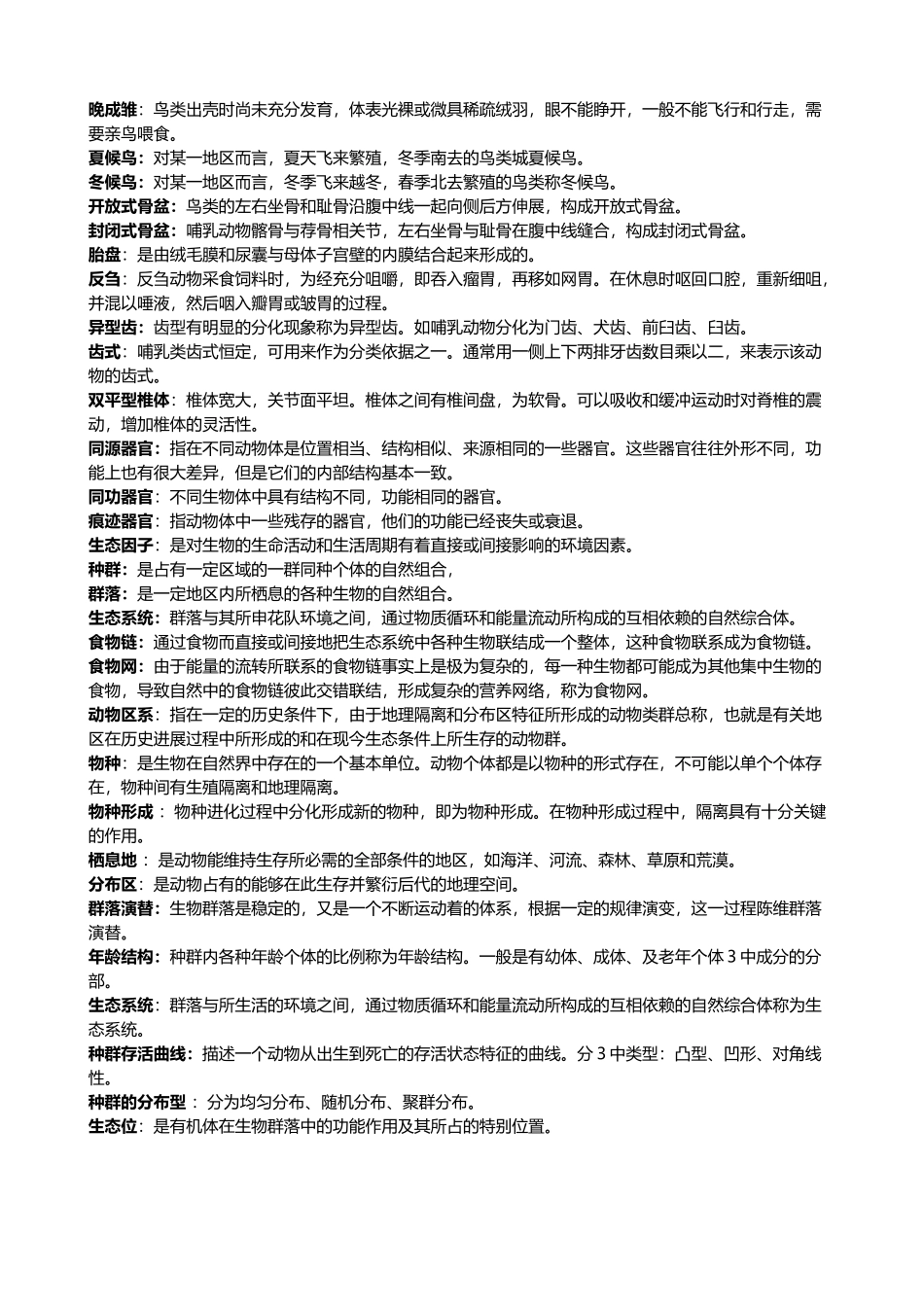 动物学期末名词解释_第3页
