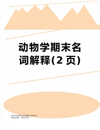 动物学期末名词解释