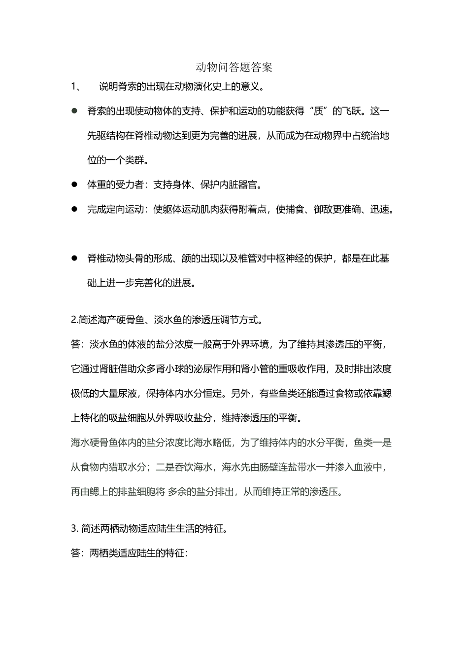 动物学解答题答案_第2页