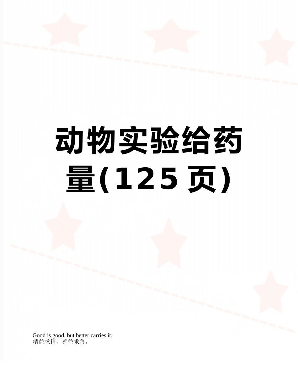 动物实验给药量_第1页